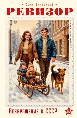 Серж Винтеркей - Ревизор: возвращение в СССР 53