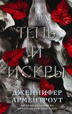 Дженнифер Арментроут - Тень и искры