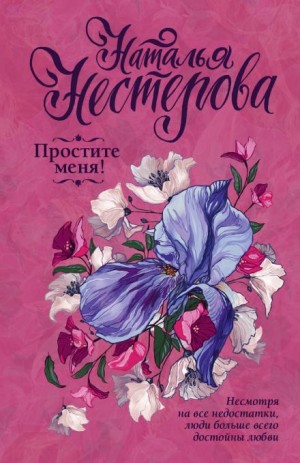 Наталья Нестерова - Простите меня!