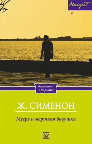 Жорж Сименон - Мегрэ и неизвестная / Мегрэ и труп молодой женщины