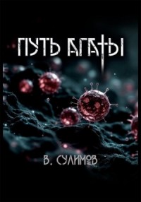 Путь Агаты