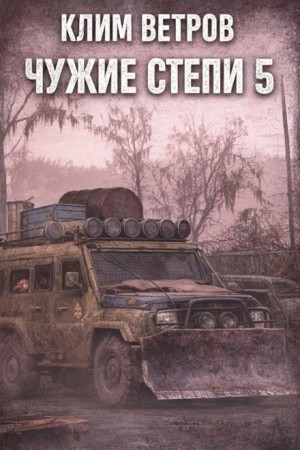 Клим Ветров - Чужие степи 5