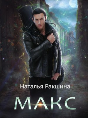 Наталья Ракшина - Макс