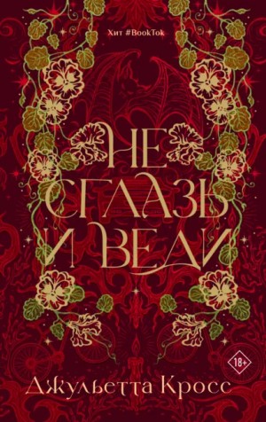 Джульетта Кросс - Не сглазь и веди