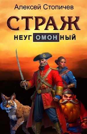 Алексей Стопичев - Страж неугОМОНный