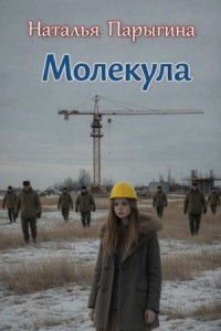 Молекула