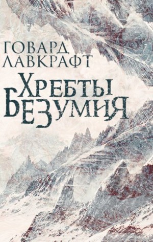 Говард Лавкрафт - Хребты безумия