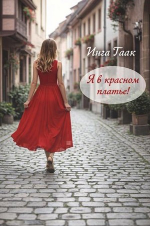 Инга Гаак - Я в красном платье!
