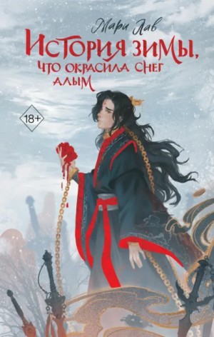 Марина Лаврук / Мари Лав - История зимы, что окрасила снег алым