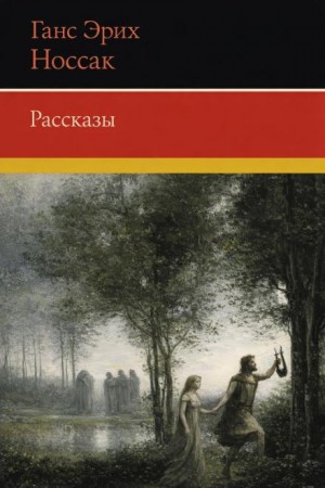 Ганс Эрих Носсак - Рассказы