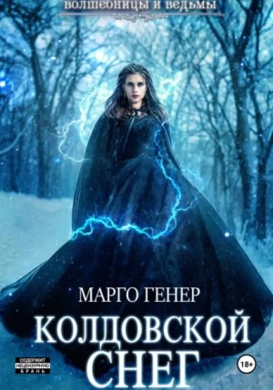 Марго Генер - Колдовской снег