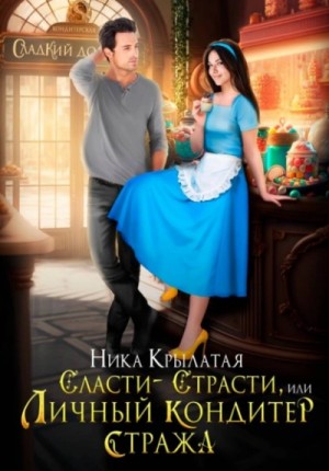 Ника Крылатая - Сласти-страсти, или Личный кондитер стража