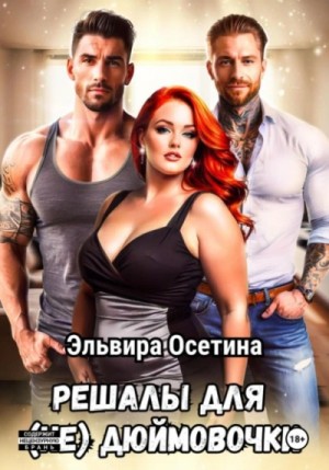 Эльвира Осетина - Решалы для (не) Дюймовочки