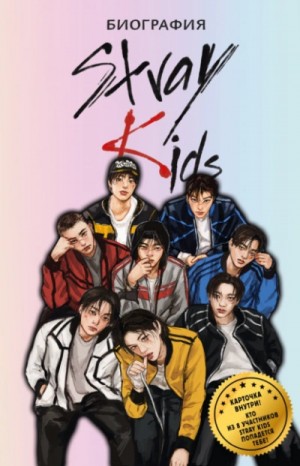 Руслан Гарипов - Stray Kids. Биография