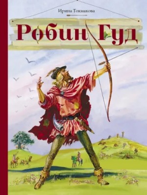 Ирина Токмакова - Робин Гуд