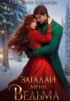 Екатерина Богданова - Загадай меня, ведьма