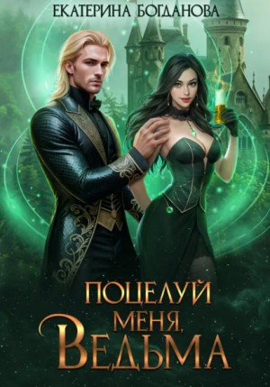 Екатерина Богданова - Поцелуй меня, ведьма