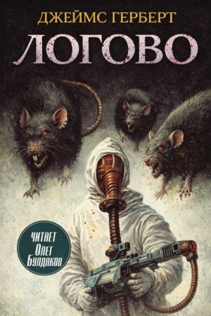 Джеймс Герберт - Логово
