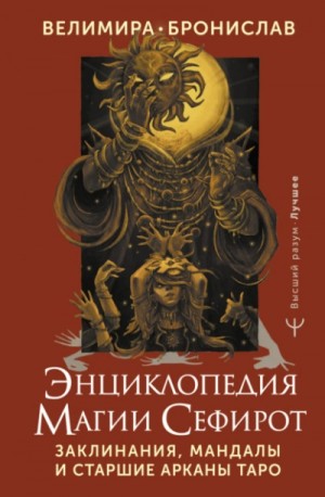 Бронислав Виногродский, Велимира - Энциклопедия магии Сефирот. Заклинания, мандалы и Старшие Арканы Таро