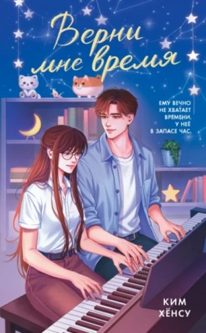 Ким Хёнсу - Верни мне время