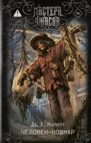 Джеймс Х. Маркерт - Человек-кошмар