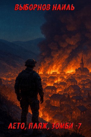 Наиль Выборнов - Лето, пляж, зомби 7