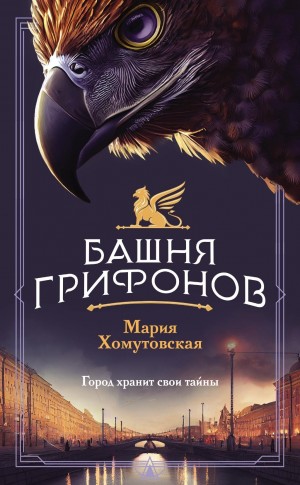 Мария Хомутовская - Башня грифонов