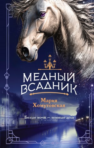Мария Хомутовская - Медный всадник