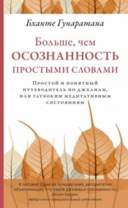 Больше, чем осознанность простыми словами