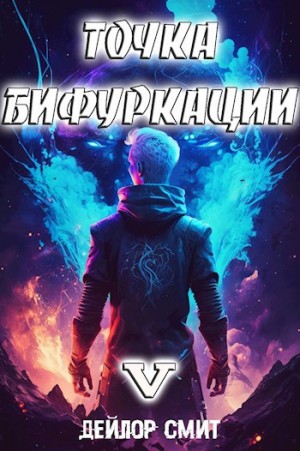 Дейлор Смит - Точка Бифуркации 5