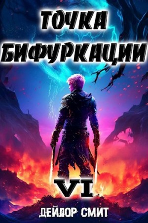 Дейлор Смит - Точка Бифуркации 6