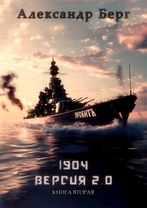 Александр Берг - 1904 Версия 2.0 Книга вторая