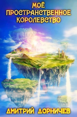Дмитрий Дорничев - Моё пространственное королевство. Том 6