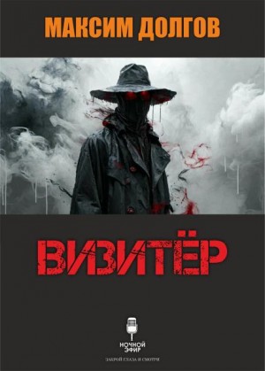 Максим Долгов - Визитёр