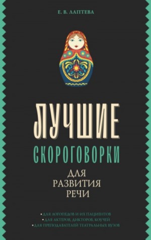 Елена Лаптева - Лучшие скороговорки для развития речи