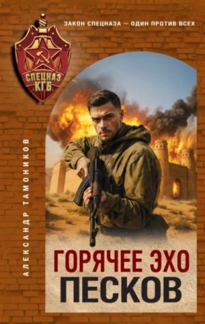 Александр Тамоников - Секретное подразделение КГБ: 16. Горячее эхо песков
