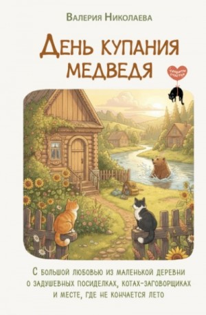 Валерия Николаева - День купания медведя