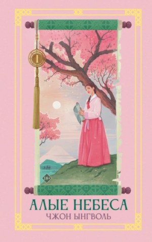 Чжон Ынгволь - Алые небеса. Книга 1