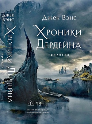 Джек Вэнс - Хроники Дердейна. Полная трилогия