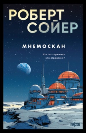Роберт Сойер - Мнемоскан