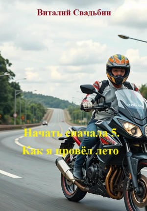 Виталий Свадьбин - Начать сначала 5. Как я провёл лето