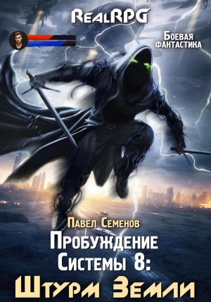 Павел Семенов - Штурм Земли