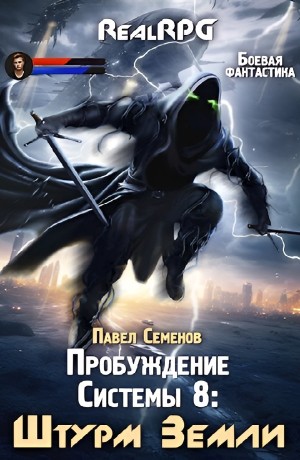 Павел Семенов - Штурм Земли