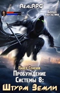 Штурм Земли