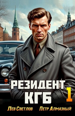 Пётр Алмазный, Лев Светлов - Резидент КГБ. Том 1