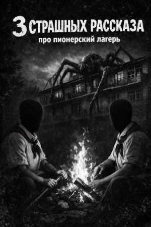 Вальчер - Три страшные истории про пионерский лагерь