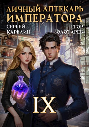 Сергей Карелин, Егор Золотарев - Личный аптекарь императора. Том 9