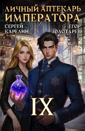 Сергей Карелин, Егор Золотарев - Личный аптекарь императора. Том 9