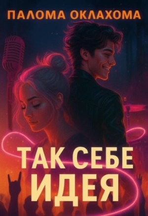 Палома Оклахома - Так себе идея