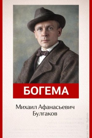 Михаил Афанасьевич Булгаков - Записки на манжетах: 5. Богема